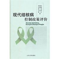 現代結核病政策評價