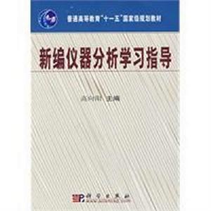 新編儀器分析學習指導 新編儀器分析學習指導