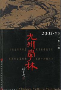 九州學林 九州學林