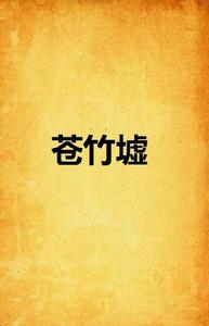 蒼竹墟 蒼竹墟