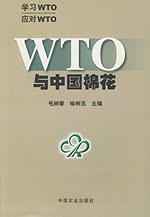 WTO與中國棉花 WTO與中國棉花