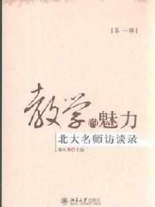 教學的魅力:北大名師訪談錄 教學的魅力:北大名師訪談錄