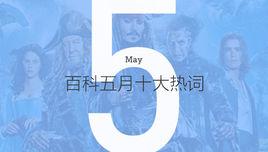 百度百科十大熱詞——2017·5 百度百科十大熱詞——2017·5