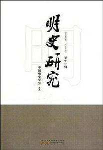 明史研究(第11輯) 明史研究(第11輯)