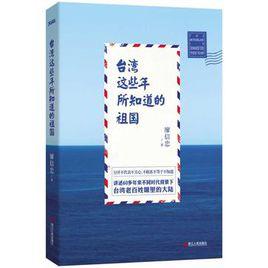 台灣這些年所知道的祖國 台灣這些年所知道的祖國