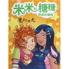 米米和糖糖的奇幻冒險:魔幻時光 米米和糖糖的奇幻冒險:魔幻時光