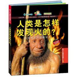 人類是怎樣發現火的:原始神秘的石器時代 人類是怎樣發現火的:原始神秘的石器時代