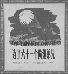 為了六十一個階級兄弟 為了六十一個階級兄弟