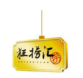 年貨狂撈節 年貨狂撈節