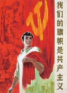 共產階級 共產階級