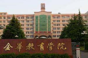 金華教育學院 金華教育學院