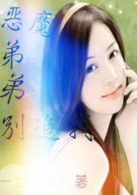 惡魔弟弟別追我 惡魔弟弟別追我