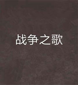 戰爭之歌 戰爭之歌