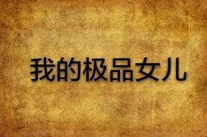 我的極品女兒 我的極品女兒