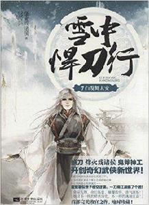 雪中悍刀行7:白髮舞太安 雪中悍刀行7:白髮舞太安