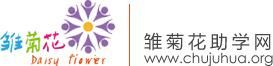 雛菊花助學網 雛菊花助學網