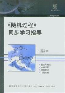 隨機過程同步學習指導 隨機過程同步學習指導