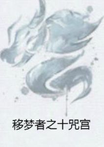 移夢者之十咒宮 移夢者之十咒宮