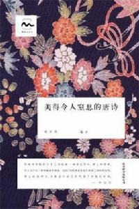 美得令人窒息的唐詩 美得令人窒息的唐詩