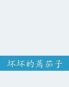 壞壞的蔫茄子 壞壞的蔫茄子