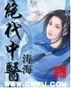 《絕代中醫》 《絕代中醫》