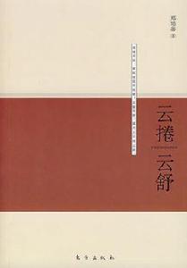 雲捲雲舒 雲捲雲舒