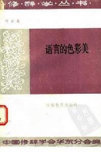 語言的色彩美 語言的色彩美