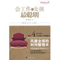會工作的女孩最聰明—每天4小時超工作整理術 會工作的女孩最聰明—每天4小時超工作整理術