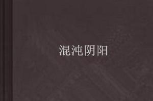 混沌陰陽 混沌陰陽