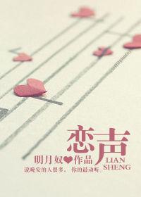 戀聲 戀聲