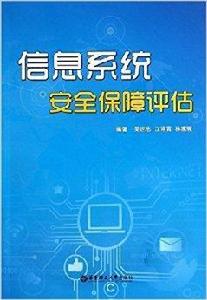 信息系統安全保障評估