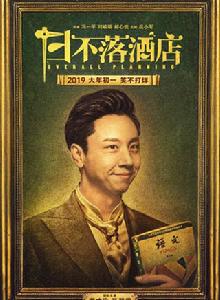 日不落酒店 日不落酒店