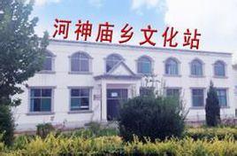 河神廟鄉 河神廟鄉