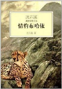 沈石溪激情動物小說:情豹布哈依 沈石溪激情動物小說:情豹布哈依