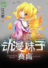 動漫妹子賽高 動漫妹子賽高