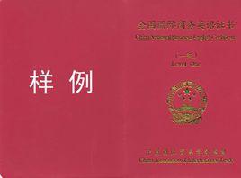 國際商務英語考試 國際商務英語考試