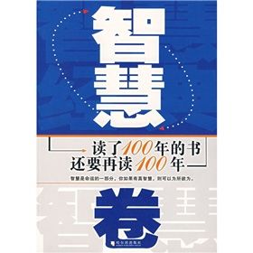 《讀了100年的書還要再讀100年:智慧卷》 《讀了100年的書還要再讀100年:智慧卷》