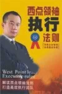 《西點領袖執行法則》