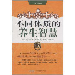 不同體質的養生智慧 不同體質的養生智慧