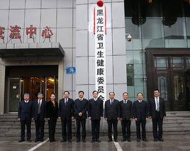 黑龍江省衛生健康委員會 黑龍江省衛生健康委員會