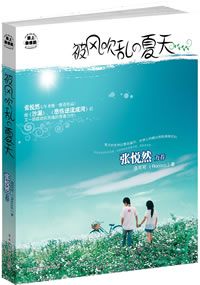 《被風吹亂的夏天》 《被風吹亂的夏天》