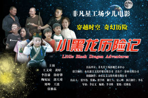 小黑龍歷險記 小黑龍歷險記