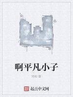 啊平凡小子 啊平凡小子