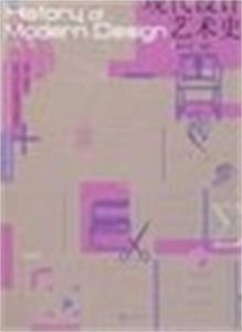 現代設計藝術史 現代設計藝術史