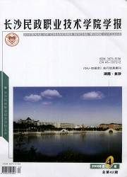 《長沙民政職業技術學院學報》