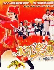 水滸笑傳之黑店尋寶 水滸笑傳之黑店尋寶