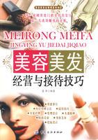美容美髮經營與接待技巧 美容美髮經營與接待技巧