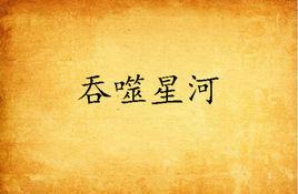 吞噬星河 吞噬星河