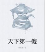 天下第一傻 天下第一傻