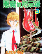 惡魔的默示錄 惡魔的默示錄